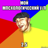 мой мпсхологический у/п 2.5