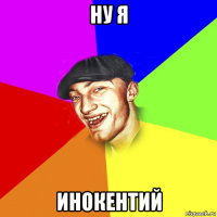 ну я инокентий