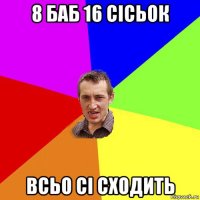 8 баб 16 сісьок всьо сі сходить