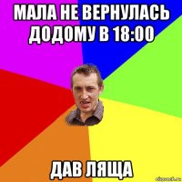 мала не вернулась додому в 18:00 дав ляща