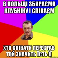 в польщі збираємо клубніку і співаєм хто співати перестав той значить їсть її