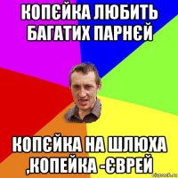 копєйка любить багатих парнєй копєйка на шлюха ,копейка -єврей