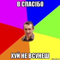 в спасібо хуй не всунеш