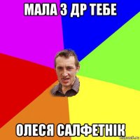 мала з др тебе олеся салфетнік