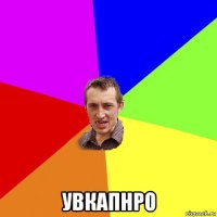  увкапнро