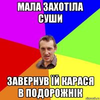 мала захотіла суши завернув їй карася в подорожнік