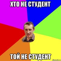 хто не студент той не студент