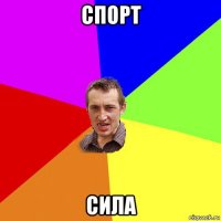 спорт сила