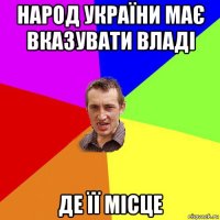 народ україни має вказувати владі де її місце