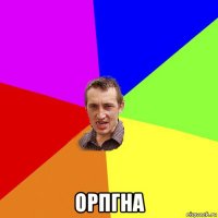  орпгна