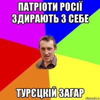 патріоти росії здирають з себе турєцкій загар