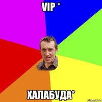 vip * халабуда*