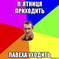 п*ятниця приходить лавеха уходить