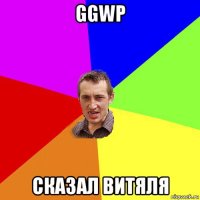 ggwp сказал витяля