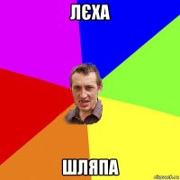 лєха шляпа