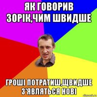 як говорив зорік,чим швидше гроші потратиш,щвидше з'являться нові