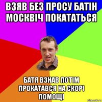 взяв без просу батін москвіч покататься батя взнав потім прокатався на скорі помощі