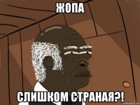 жопа слишком страная?!