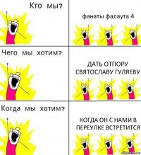 фанаты фалаута 4 дать отпору святославу гуляеву когда он с нами в переулке встретится