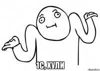  1с, хули