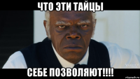 что эти тайцы себе позволяют!!!!