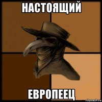 настоящий европеец