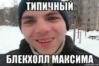 типичный блекхолл максима