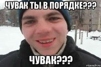 чувак ты в порядке??? чувак???