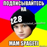 подписывайтесь на mam spageti