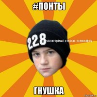 #понты гнушка