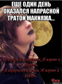 еще один день оказался напрасной тратой макияжа... 