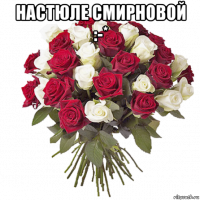 настюле смирновой :-* 