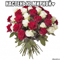 настеньке мирной♥ 