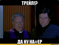 трейл!? да ну на#ер