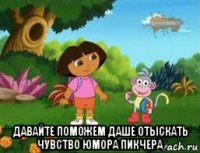  давайте поможем даше отыскать чувство юмора пикчера