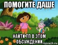 помогите даше найти тп в этом обсуждении