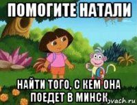 помогите натали найти того, с кем она поедет в минск