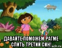  давайте поможем рагме слить третий син!