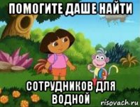 помогите даше найти сотрудников для водной