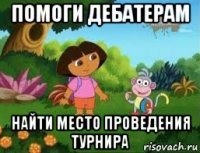 помоги дебатерам найти место проведения турнира
