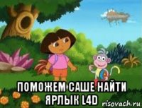  поможем саше найти ярлык l4d