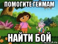 помогите геймам найти бой