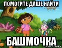 помогите даше найти башмочка