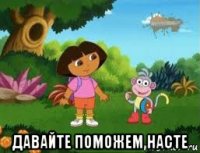  давайте поможем насте