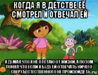 когда я в детстве её смотрел и отвечал ей я думал что я не отстаю от жизни, а потом понял что если я буду ей отвечать ничего сверхъестественного не произойдет