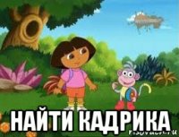  найти кадрика