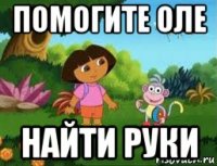 помогите оле найти руки