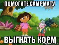 помогите самрмату выгнать корм