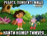 ребята, помогите мише найти номер тимура