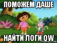 поможем даше найти логи qw